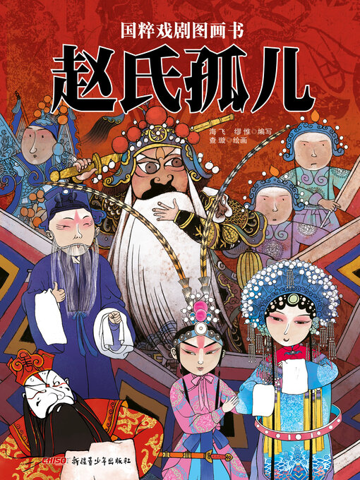 Cover image for 赵氏孤儿
